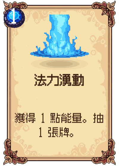 法力湧動