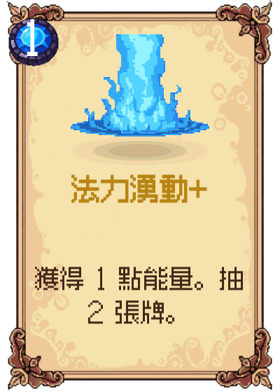 法力湧動+