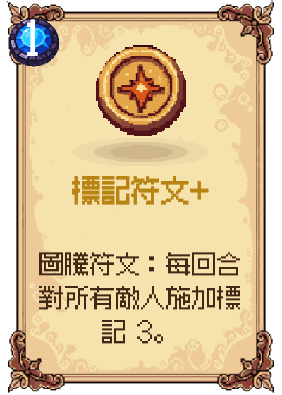 標記符文+