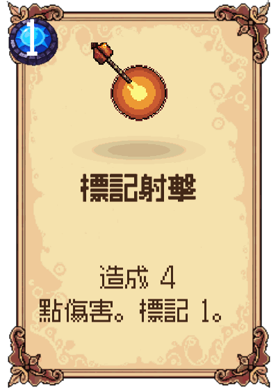 標記射擊