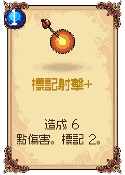 標記射擊+