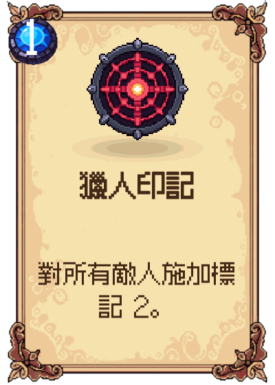 獵人印記