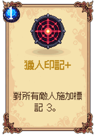 獵人印記+