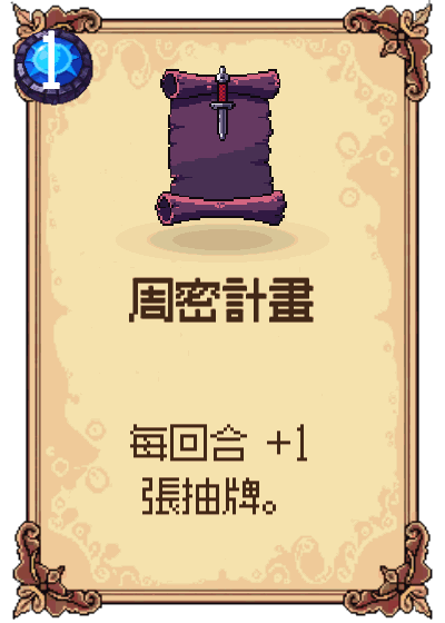 周密計畫