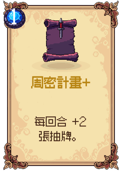 周密計畫+