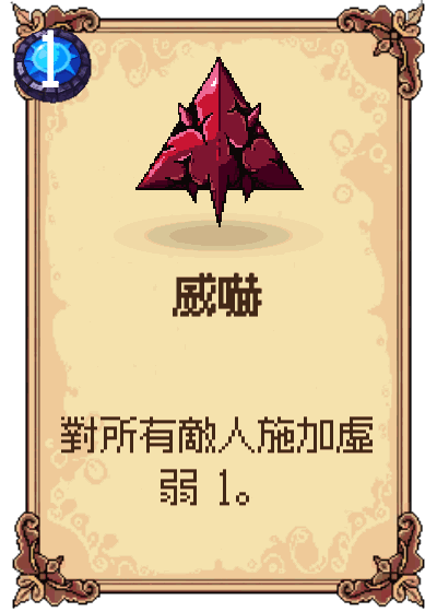 威嚇