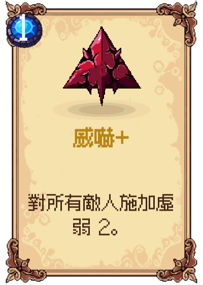 威嚇+