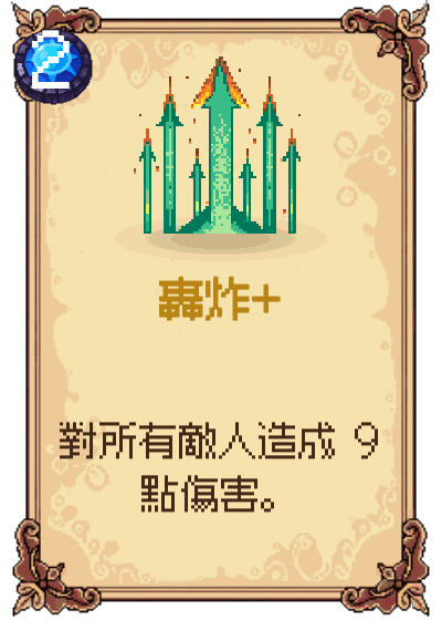 轟炸+