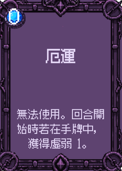 厄運