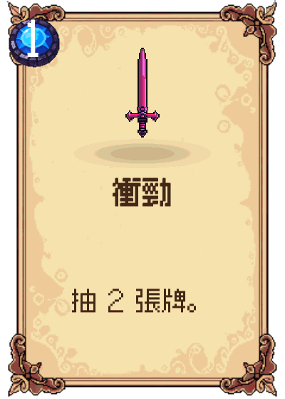 衝勁