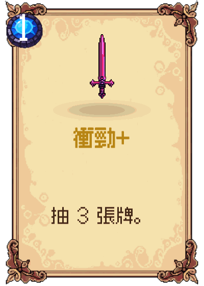衝勁+