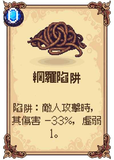 網羅陷阱