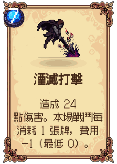 湮滅打擊