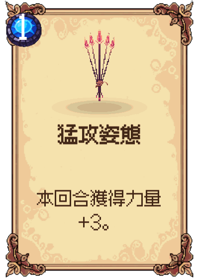 猛攻姿態