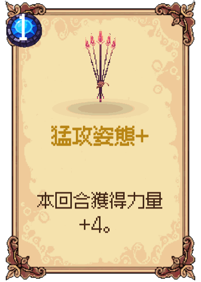猛攻姿態+