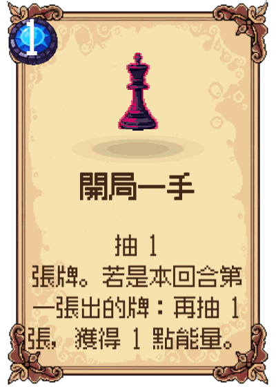 開局一手