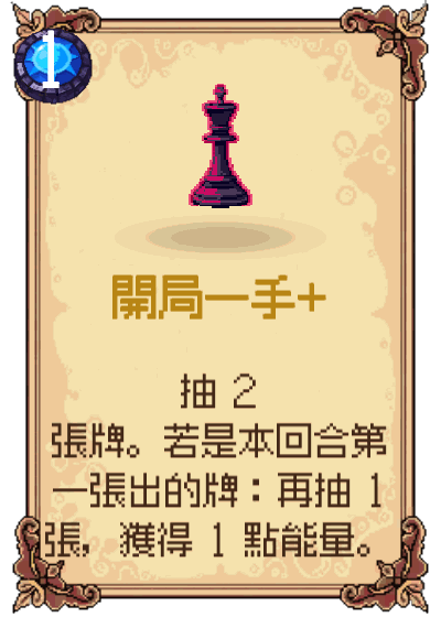 開局一手+