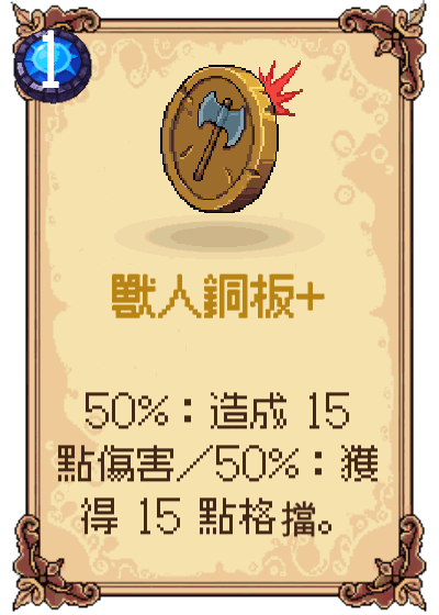獸人銅板+