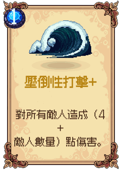 壓倒性打擊+