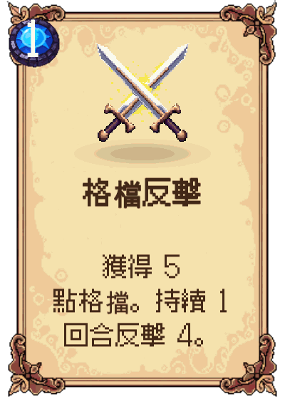 格檔反擊