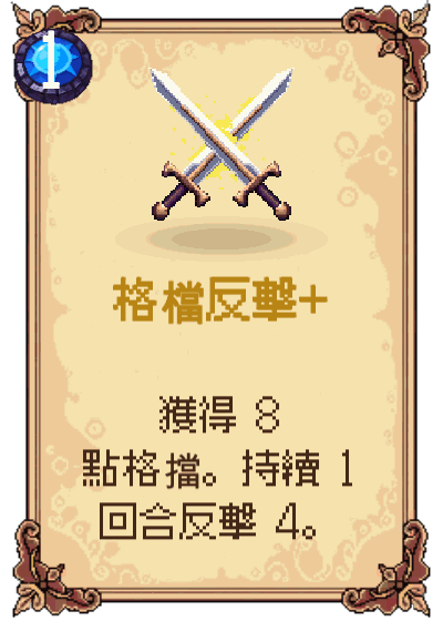 格檔反擊+