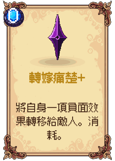 轉嫁痛楚+