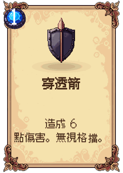 穿透箭
