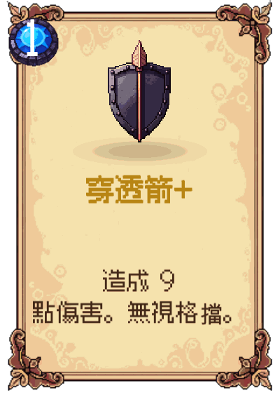穿透箭+