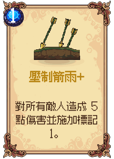 壓制箭雨+