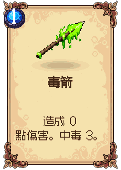 毒箭