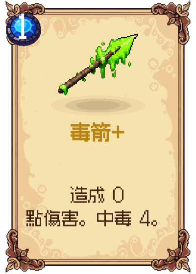 毒箭+