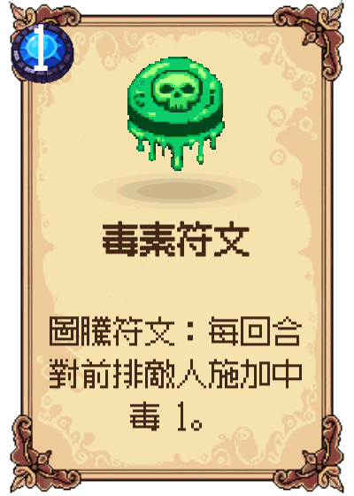 毒素符文