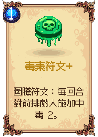 毒素符文+