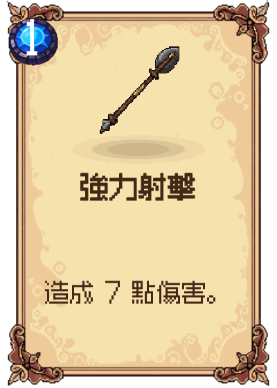 強力射擊