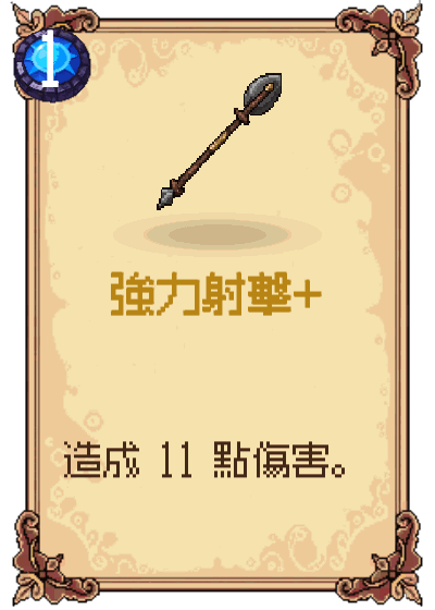 強力射擊+