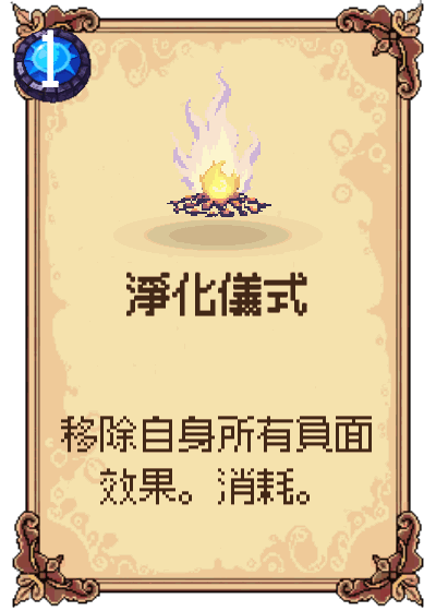 淨化儀式