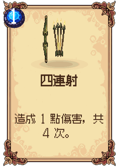 四連射