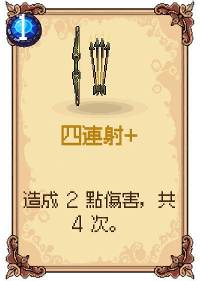 四連射+