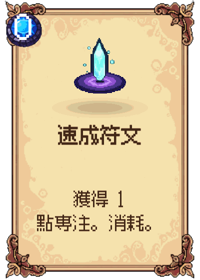 速成符文
