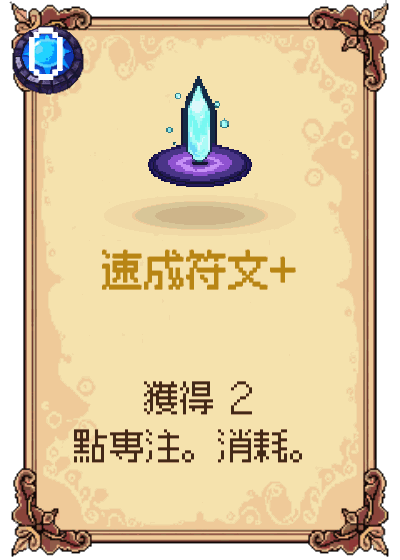 速成符文+