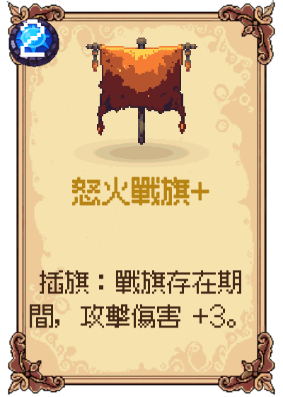 怒火戰旗+