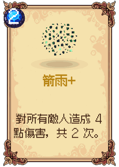 箭雨+