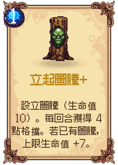 立起圖騰+