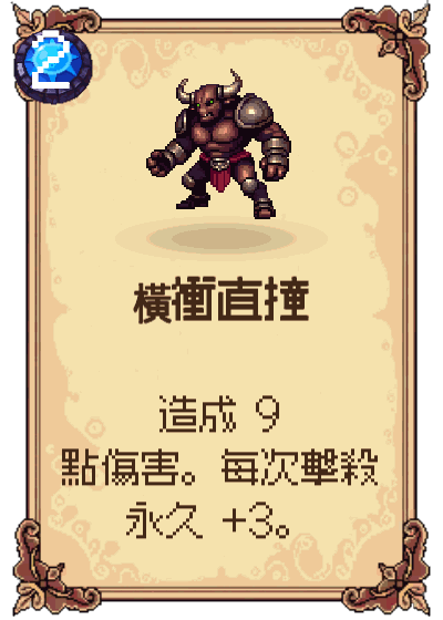 橫衝直撞