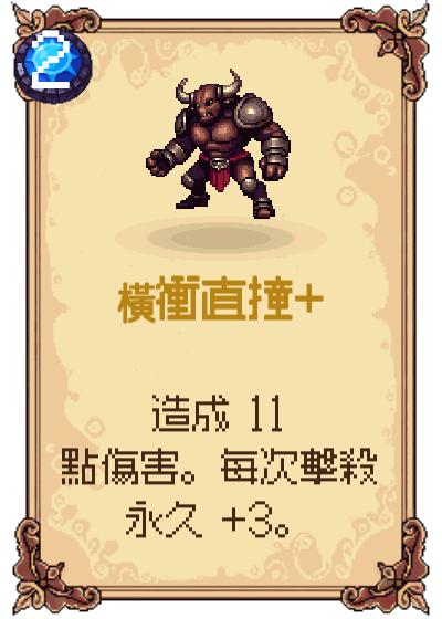 橫衝直撞+