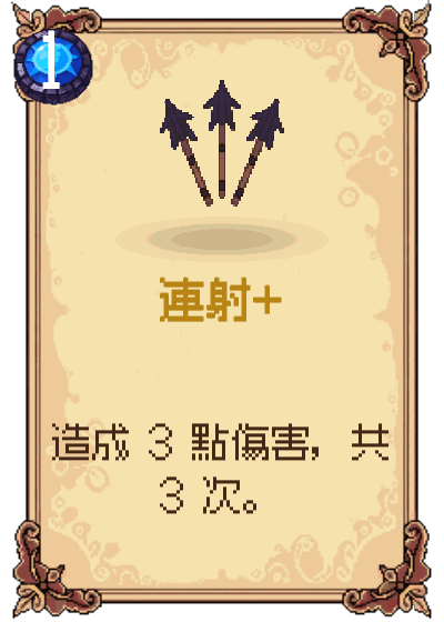 連射+