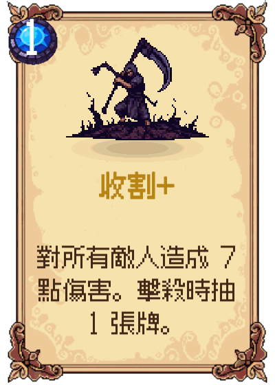 收割+