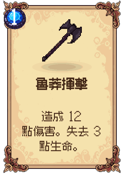 魯莽揮擊