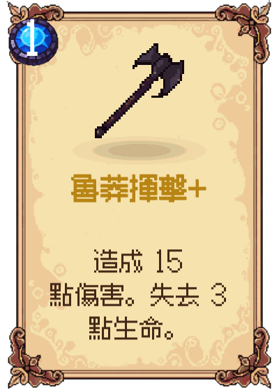 魯莽揮擊+