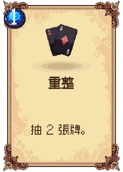 重整